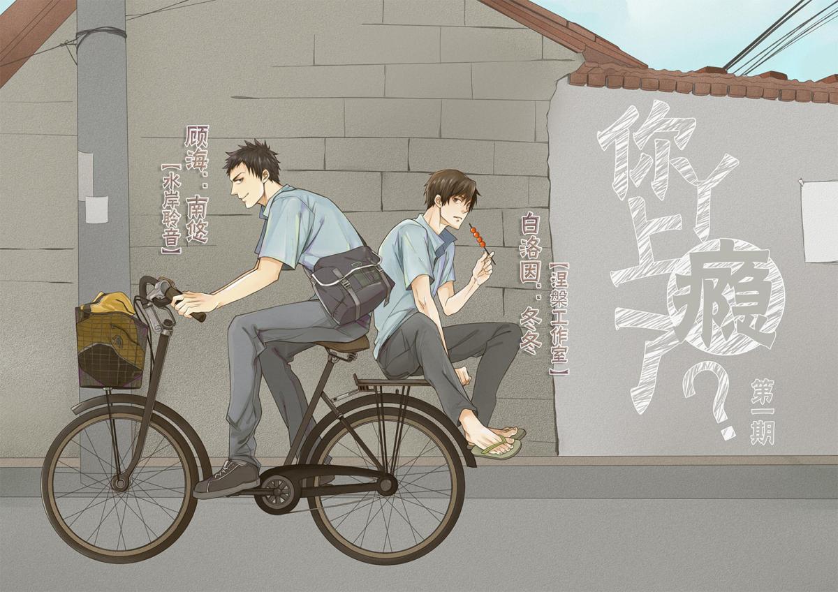 《你丫上瘾了》第一期(冬冬&南悠)