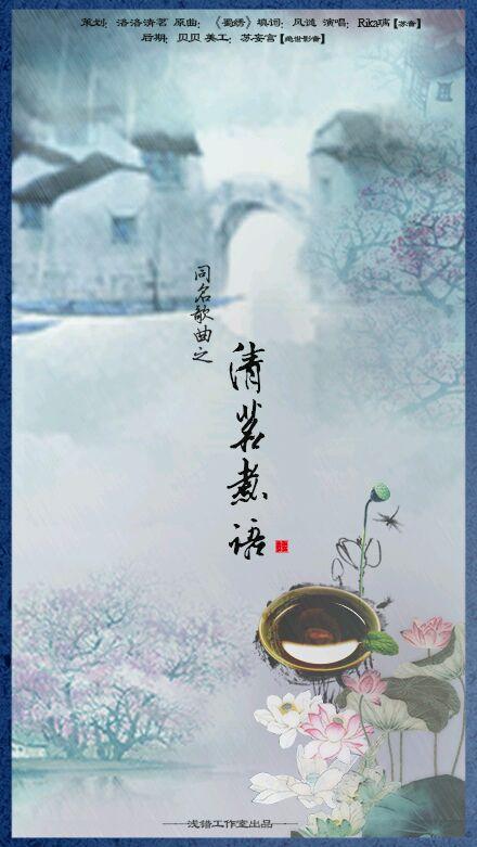 18清茗煮语.jpg