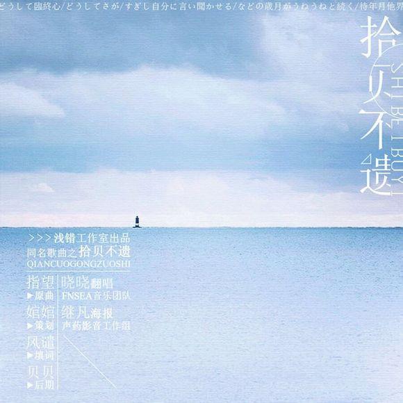 19拾贝不遗.jpg
