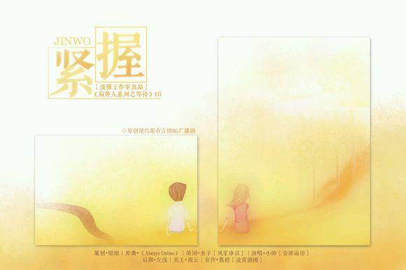 22紧握 ED.jpg