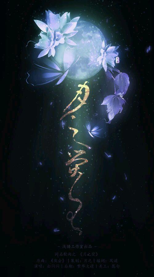 014月之荧.jpg