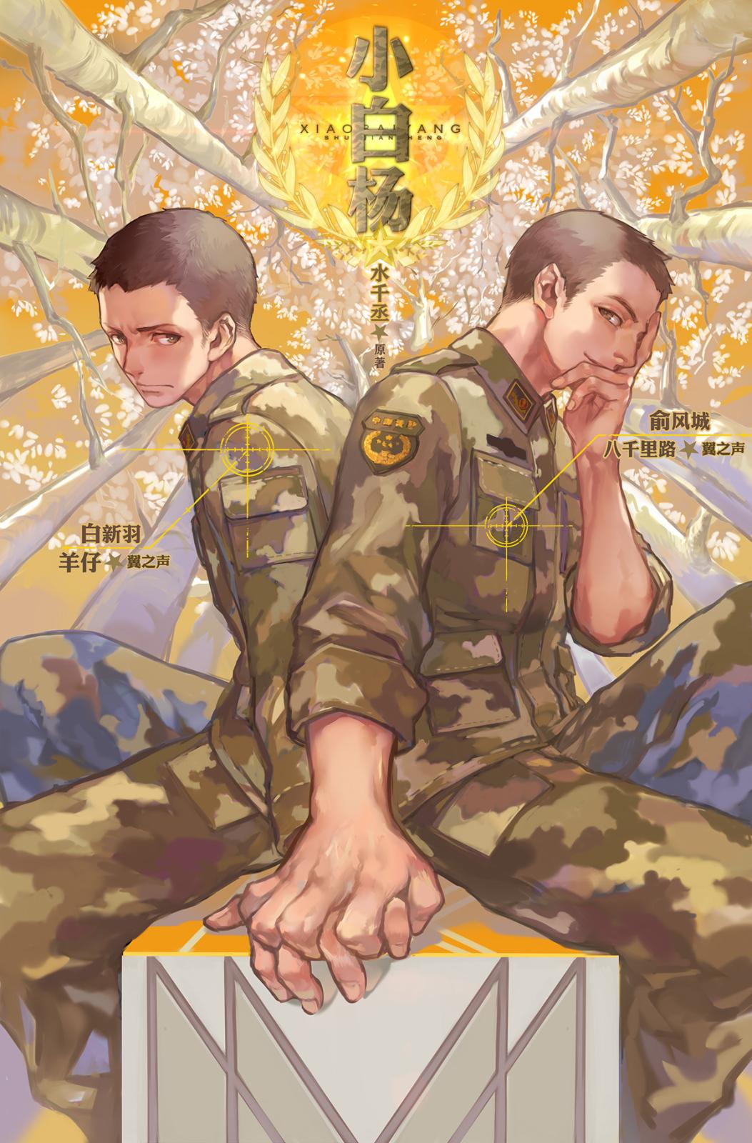 《小白杨》第一期(羊仔&八千里路)