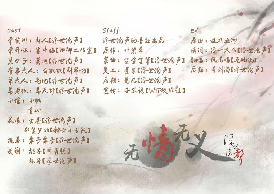 浮世沧声】无情无义SC.jpg