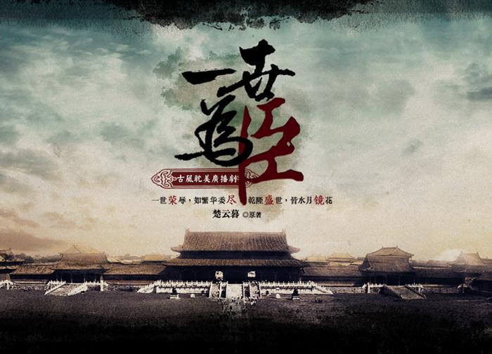 《一世为臣》