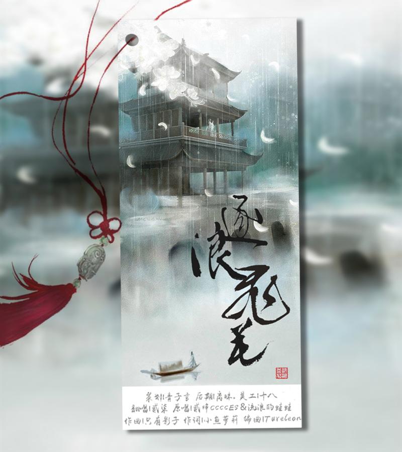 《逐浪飞花》