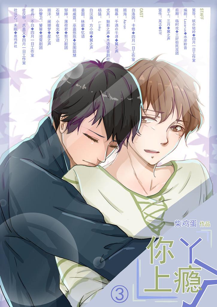 你丫上瘾了》第三期,广播剧专栏,无限中抓- 网络广播剧爱好者聚集地