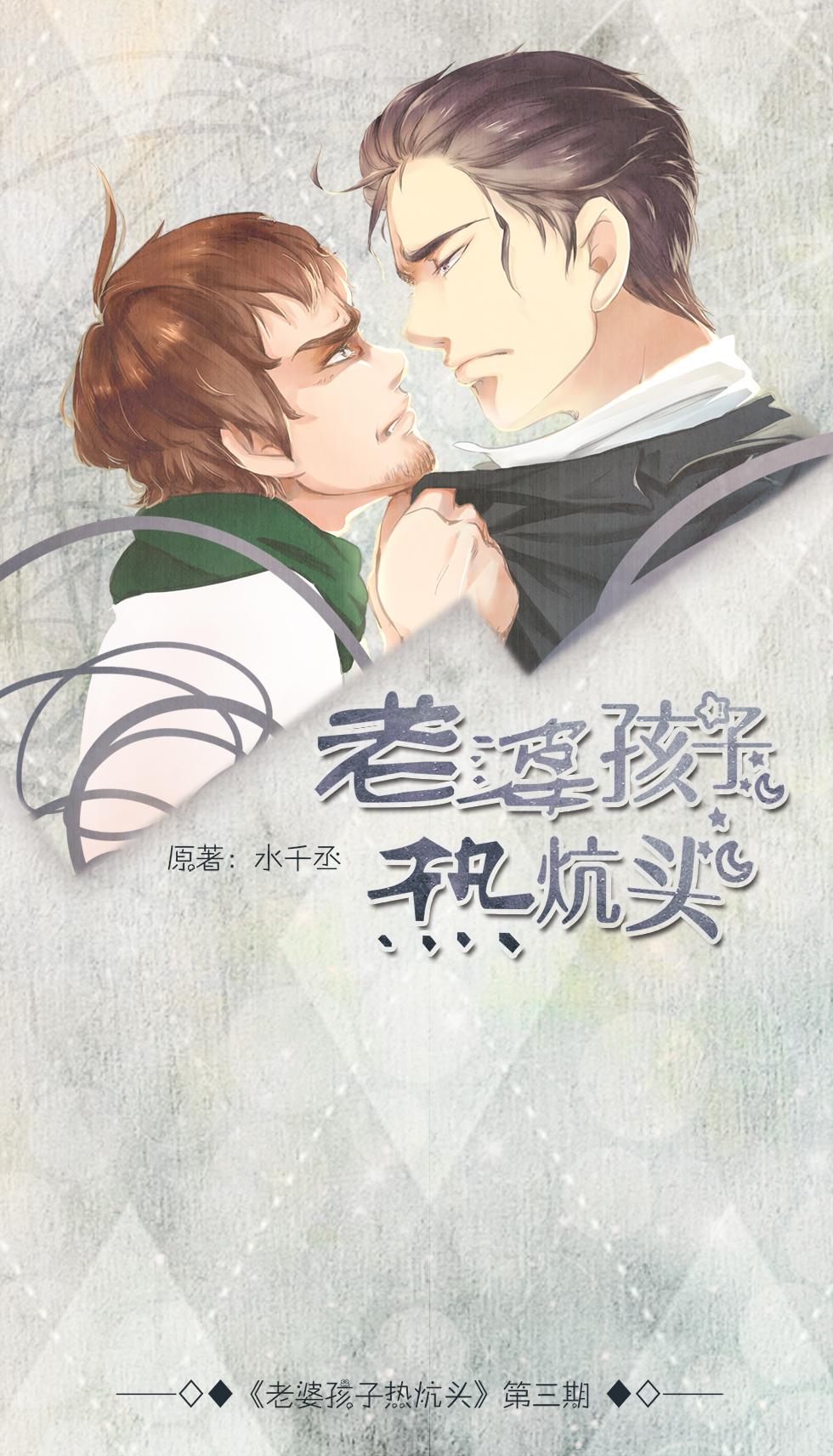 老婆孩子热炕头方小明十六夜第三期