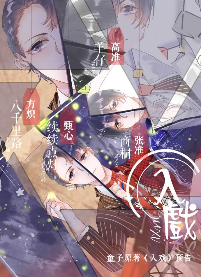 《入戏》预告(羊仔&八千里路&商桐&续续点灯),广播剧专栏,无限中抓