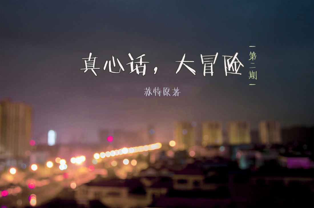 真心话大冒险第二期剧照.jpg