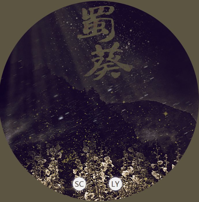 原创古风DM广播剧《蜀葵》全一期