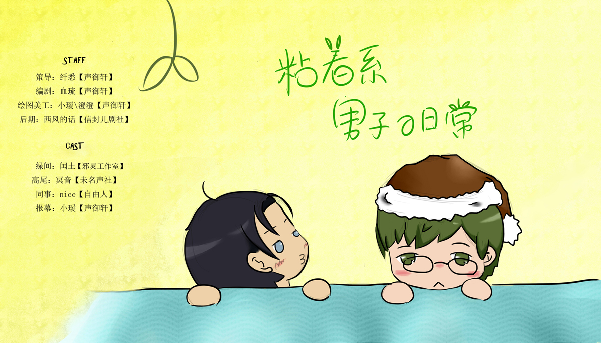 粘着系男子的日常.jpg