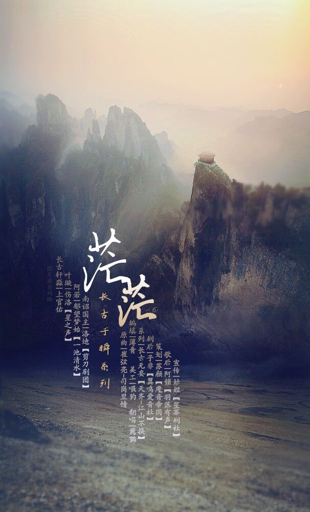 长古于瞬•茫茫.png