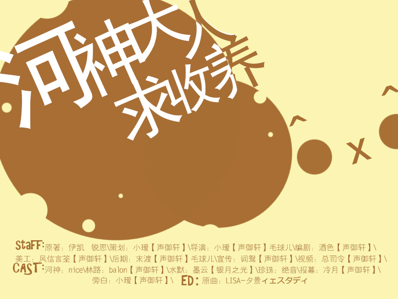 河神大人求收养 第一期.jpg