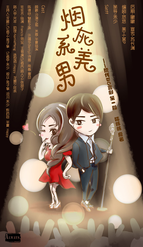 《烟灰系美男》第一期海报_副本.jpg