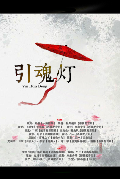 引魂灯 海报.jpg