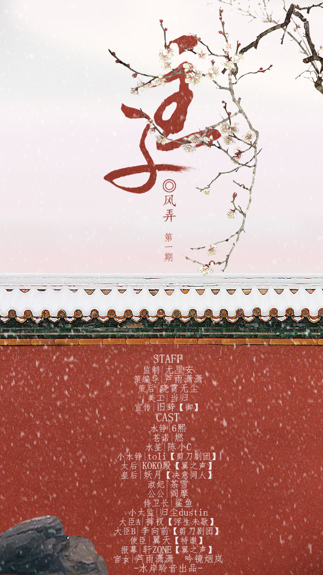 古风耽美广播剧《主子》 <wbr>第一期