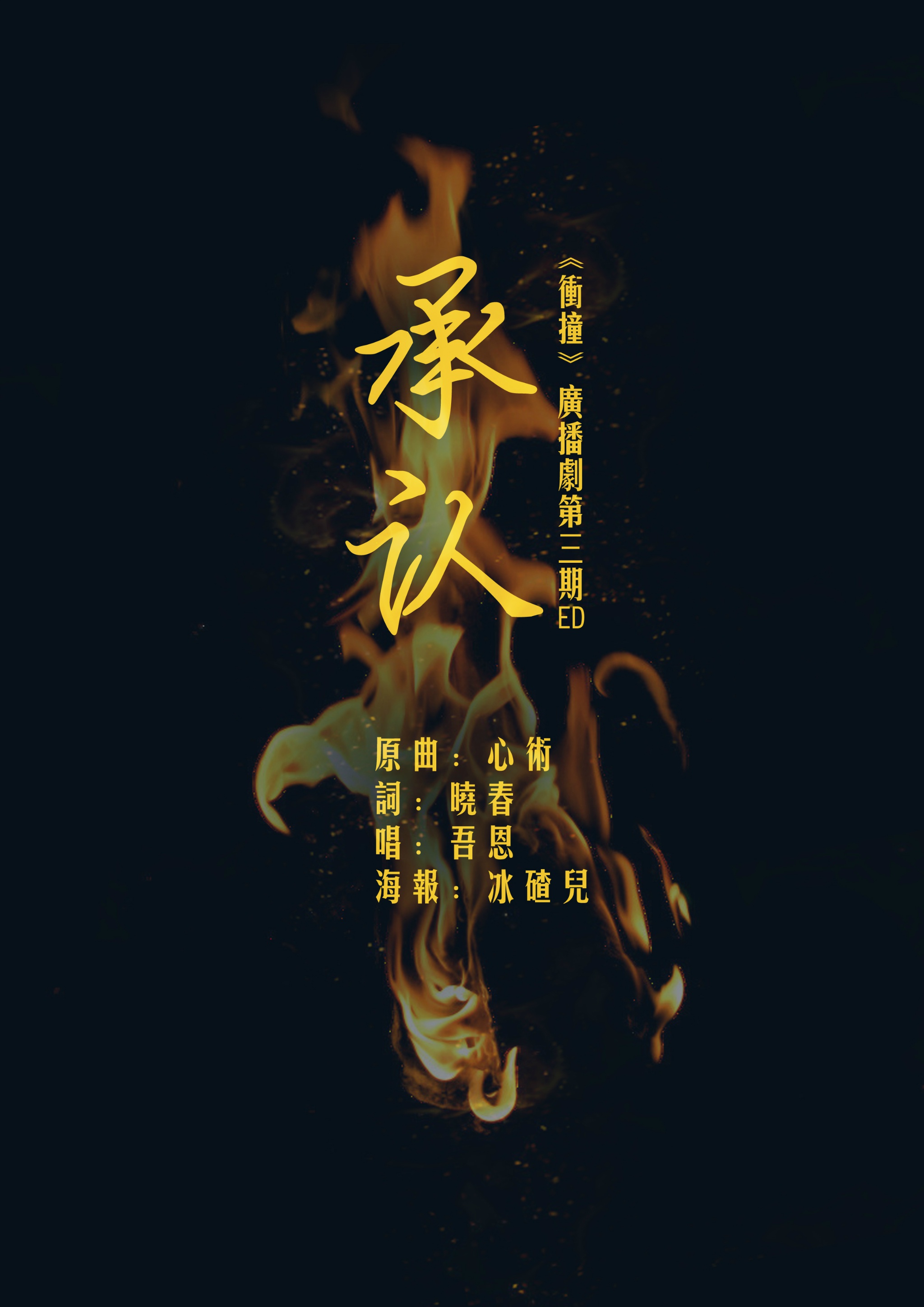 衝撞廣播劇-第三期 衝撞廣播劇-第三期