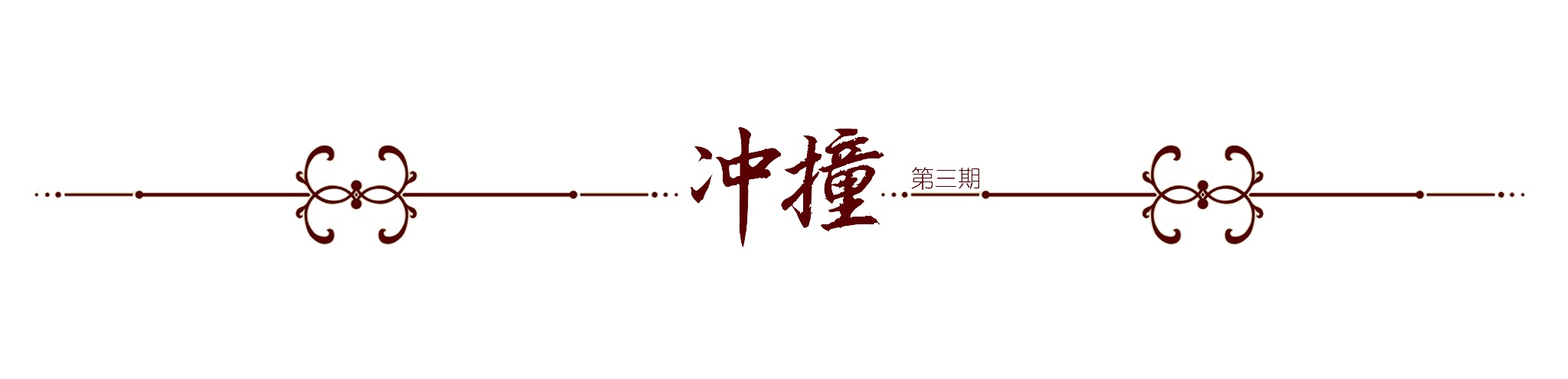 衝撞廣播劇-第三期