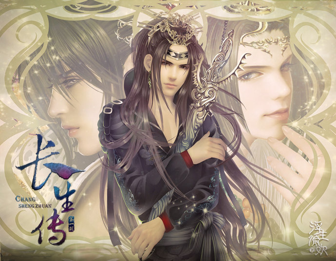 《长生传》by浮生偷欢 <wbr>第一期 <wbr>古风