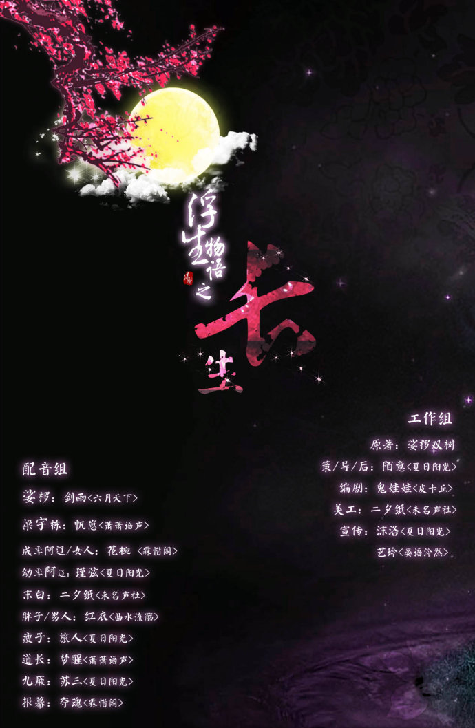 《浮生物语之长生》by裟椤双树 <wbr>全一期 <wbr>BG【夏日阳光】