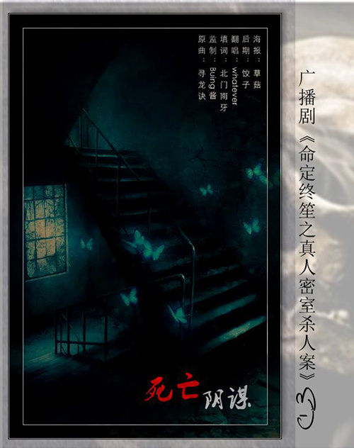 《命定终笙之真人密室杀人案》第二期.jpg