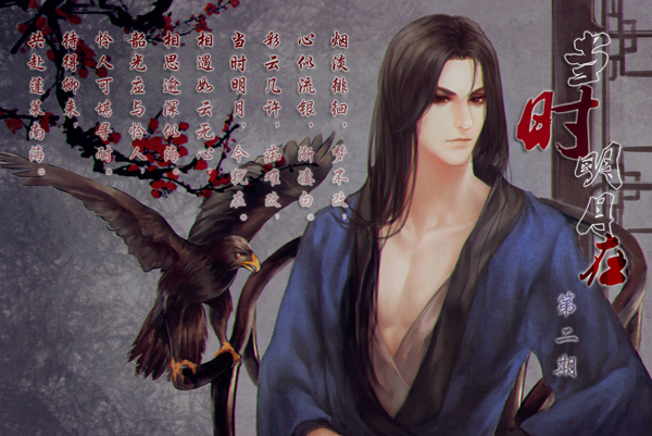 《当时明月在》by林寒烟卿 <wbr>更至第二期--何所耽兮 <wbr>古风
