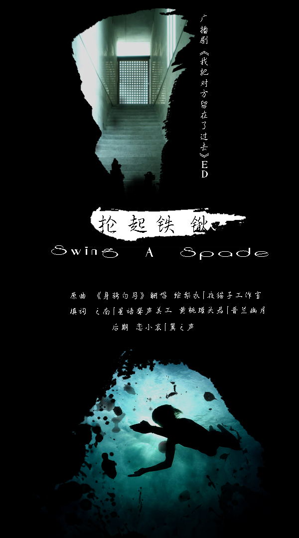 我把对方留在了过去ED抡起铁锹.jpg