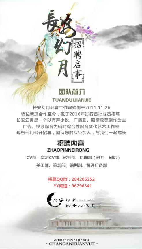 长安幻月—招聘贴.png