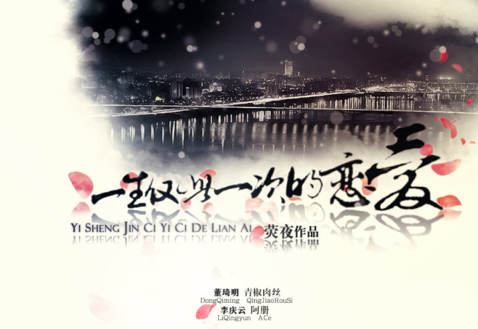 《一生仅此一次的恋爱》by荧夜 <wbr>第一期 <wbr>现代
