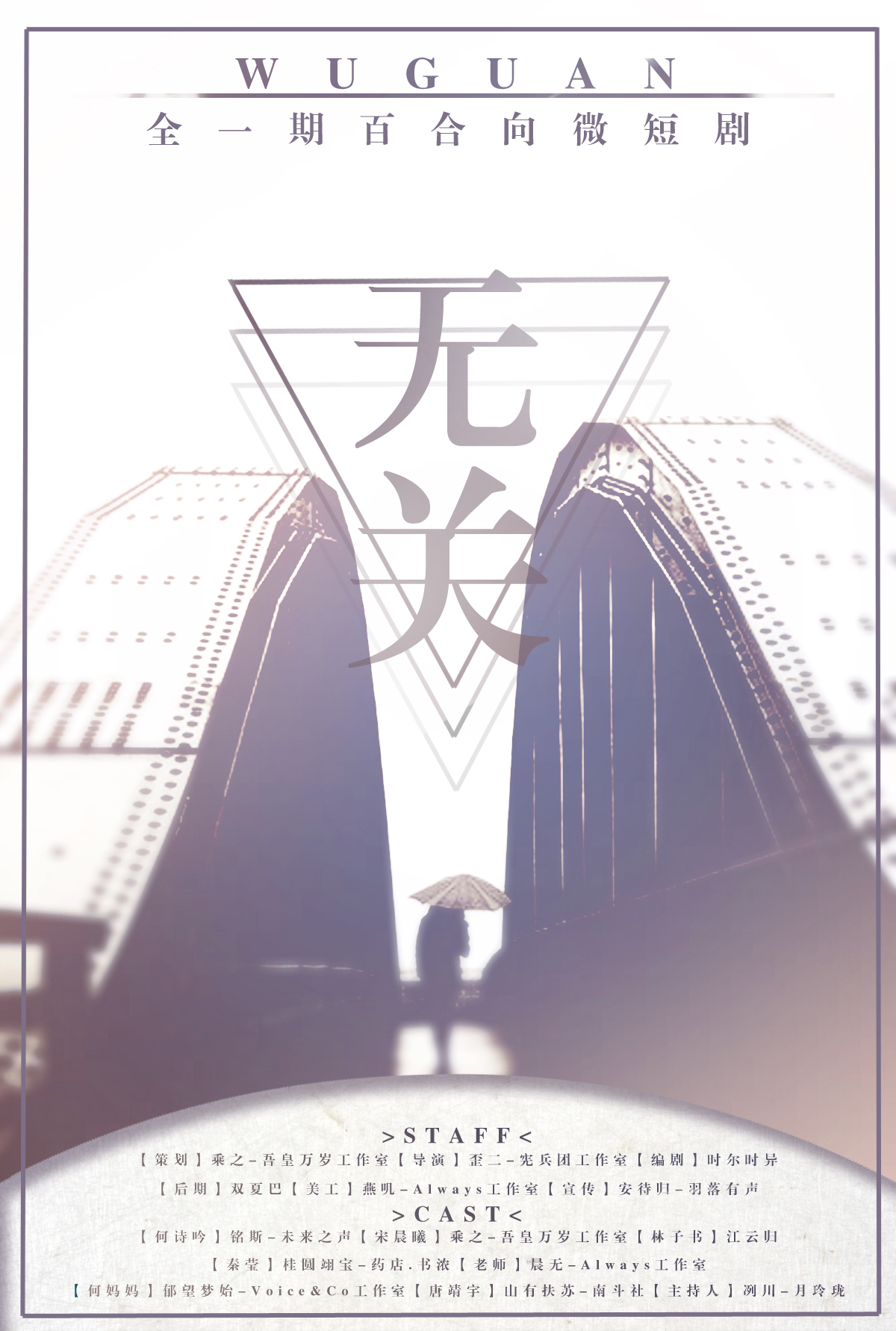 无关海报定稿.jpg