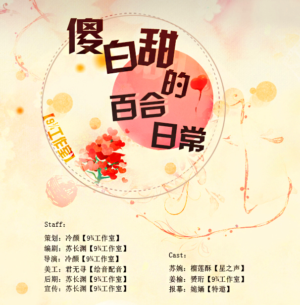 傻白甜的百合日常.jpg