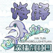 海豚.jpg