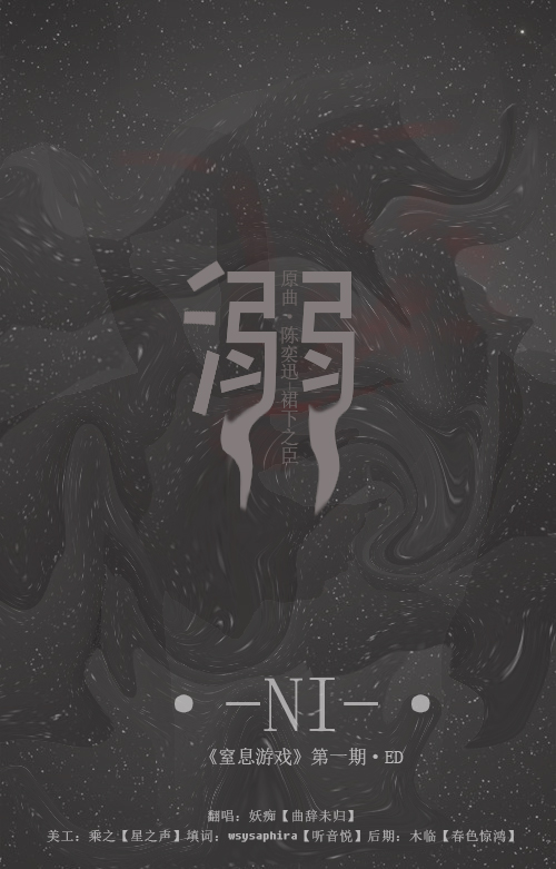 一期ED 溺 海报.jpg