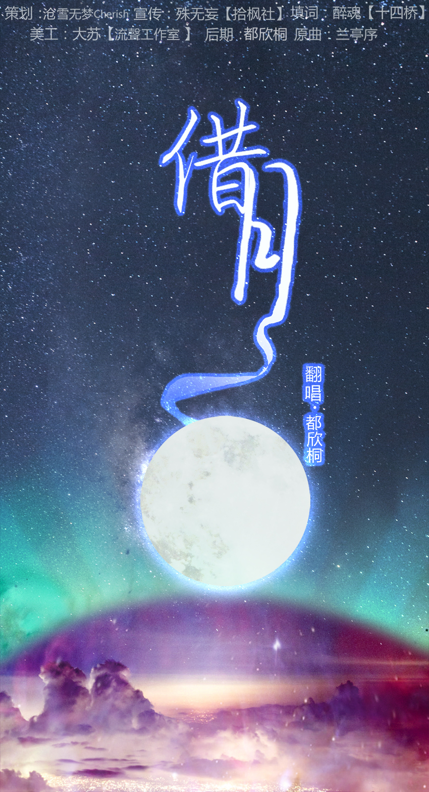 《借月》