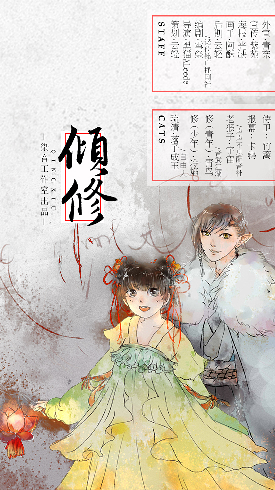 【染音工作室】《倾修》正剧海报.jpg