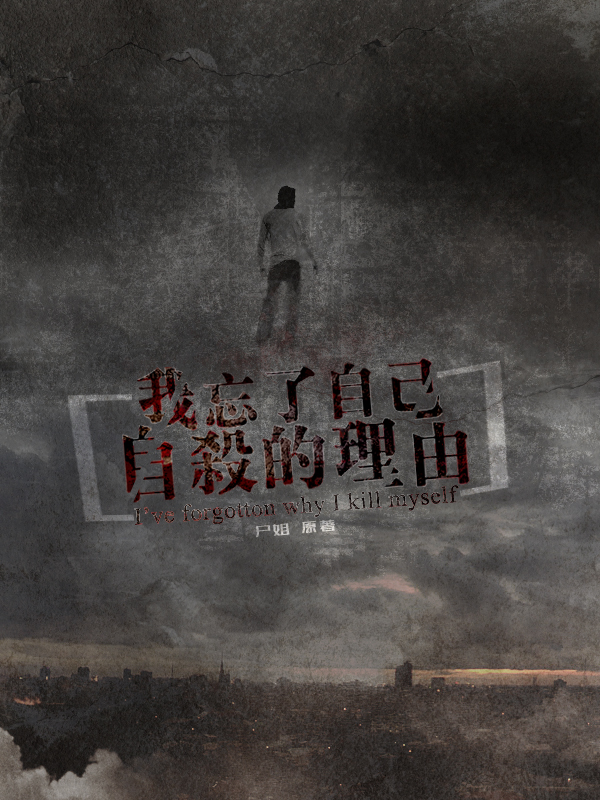 我忘了自己自杀的理由.jpg