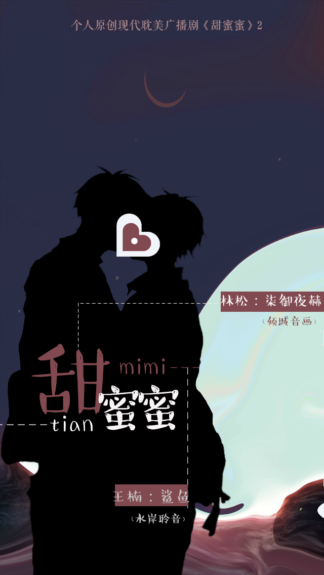 个人原创现代耽美广播剧《甜蜜蜜（续篇）》