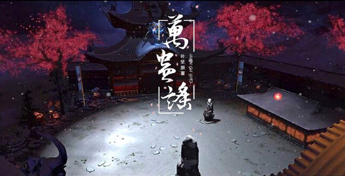 万蛊谣.jpg