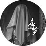 虚梦.png