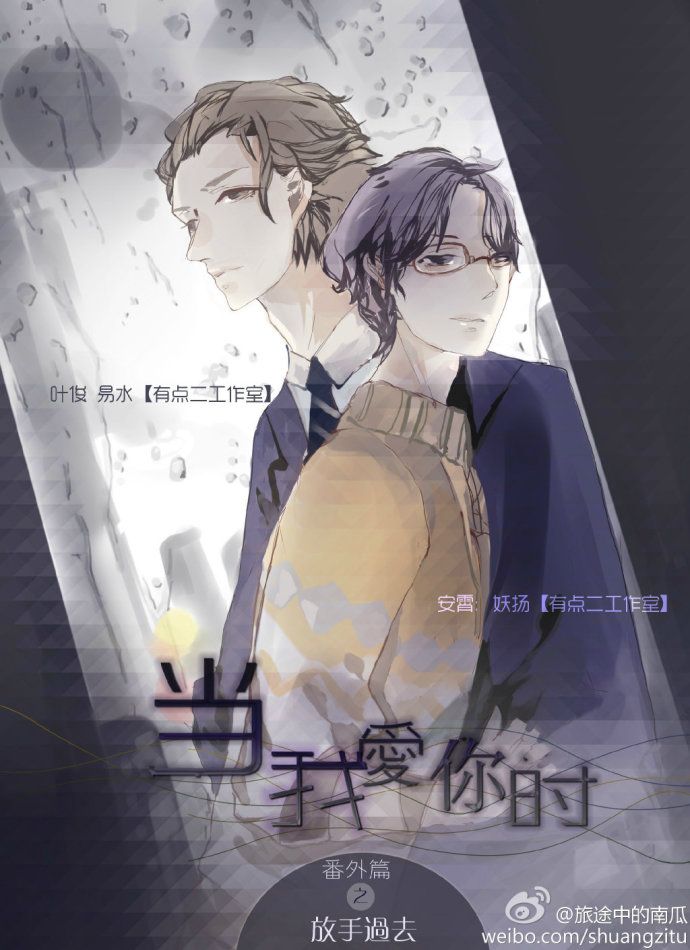 《当我爱你时》更至第五期（完结）原创现代