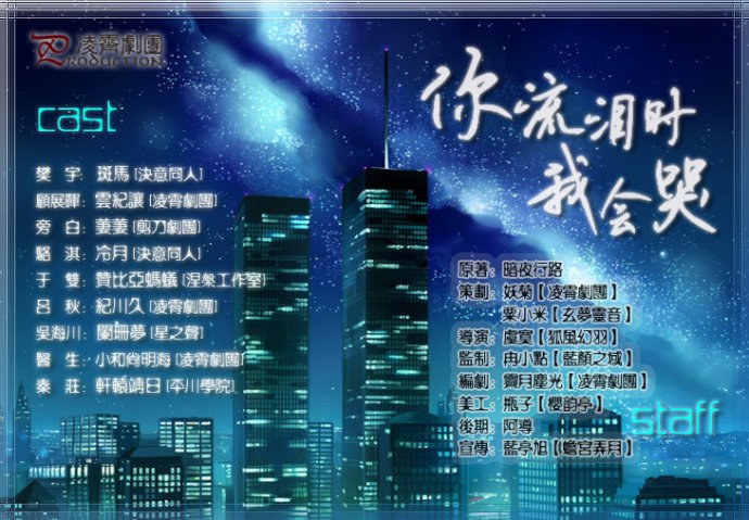 《你流泪时我会哭》by暗夜行路 <wbr>预告 <wbr>现代【凌霄剧团】