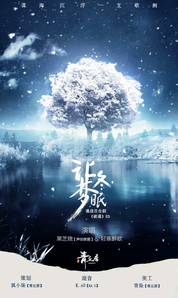 破谍ED《让梦冬眠》.png