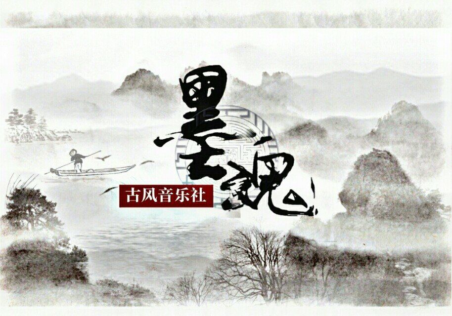 墨魂音乐社.jpg
