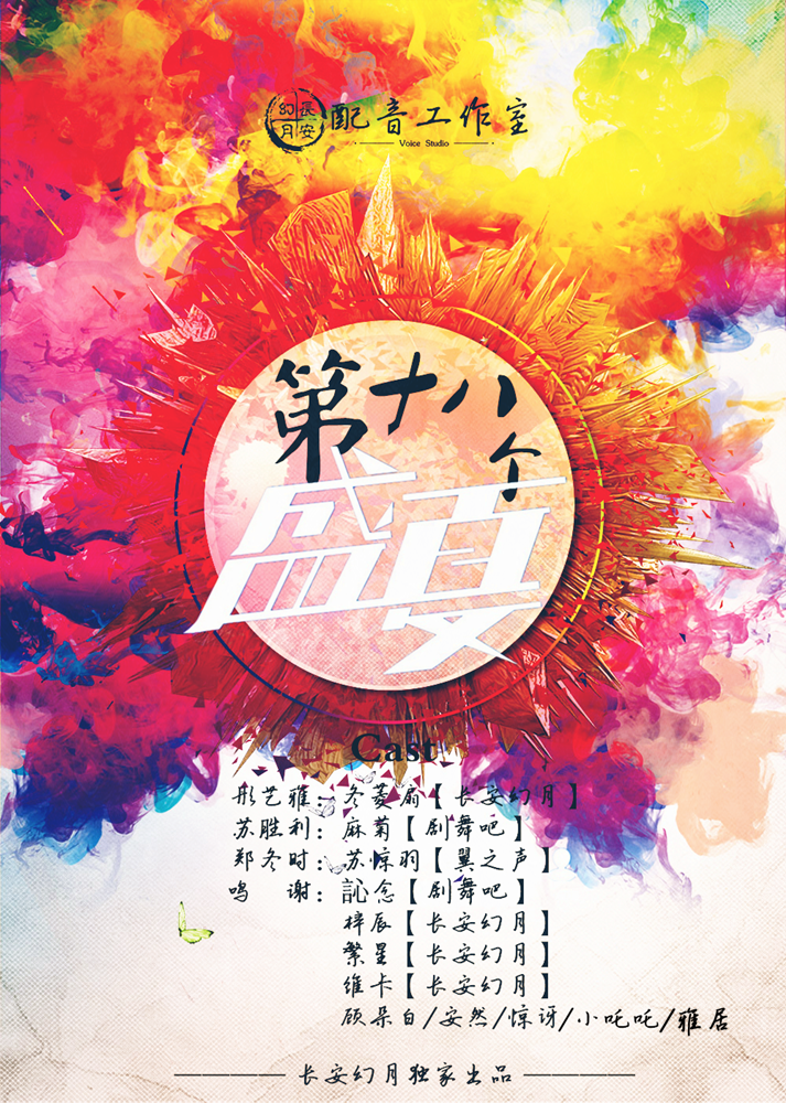 《第十八个盛夏》正式海报_small副本.png