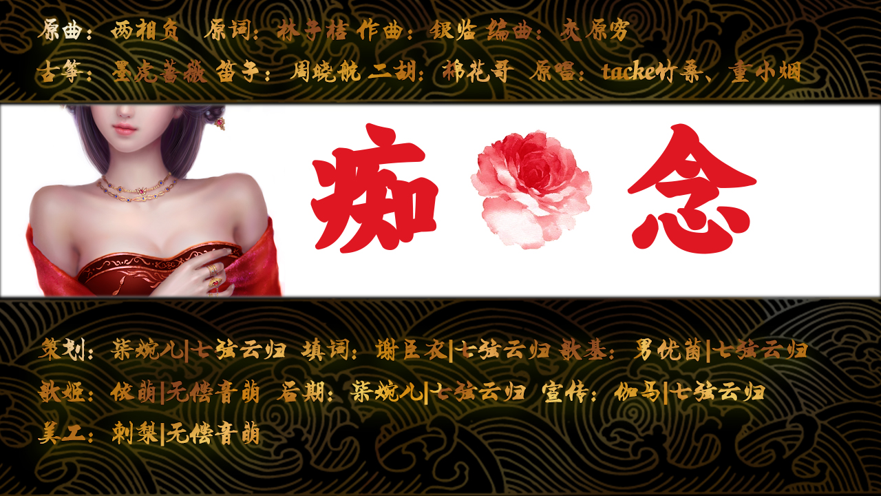 痴念1280-静态华丽版.jpg