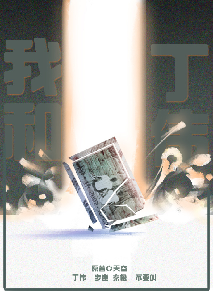 我和丁伟.jpg