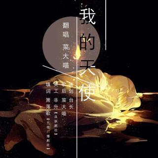 我的天使.jpg
