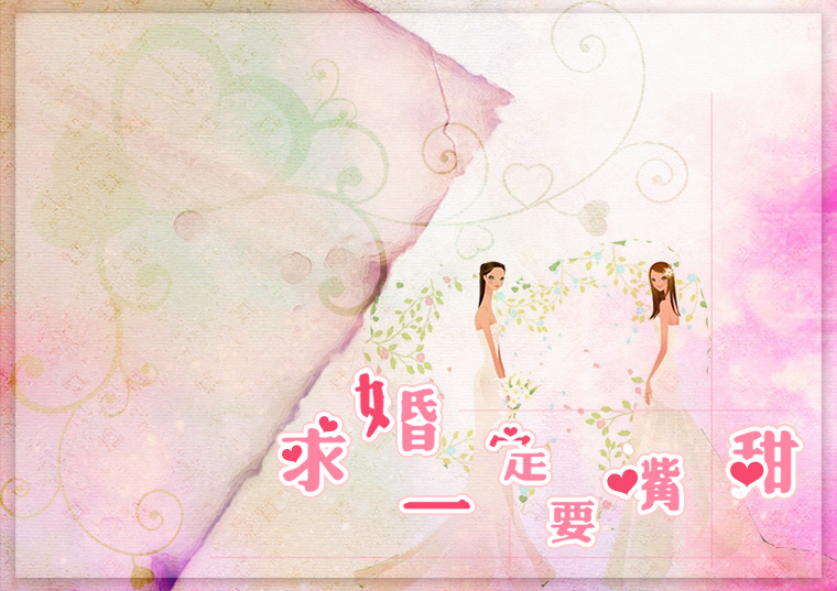 《求婚一定要嘴甜》.jpg