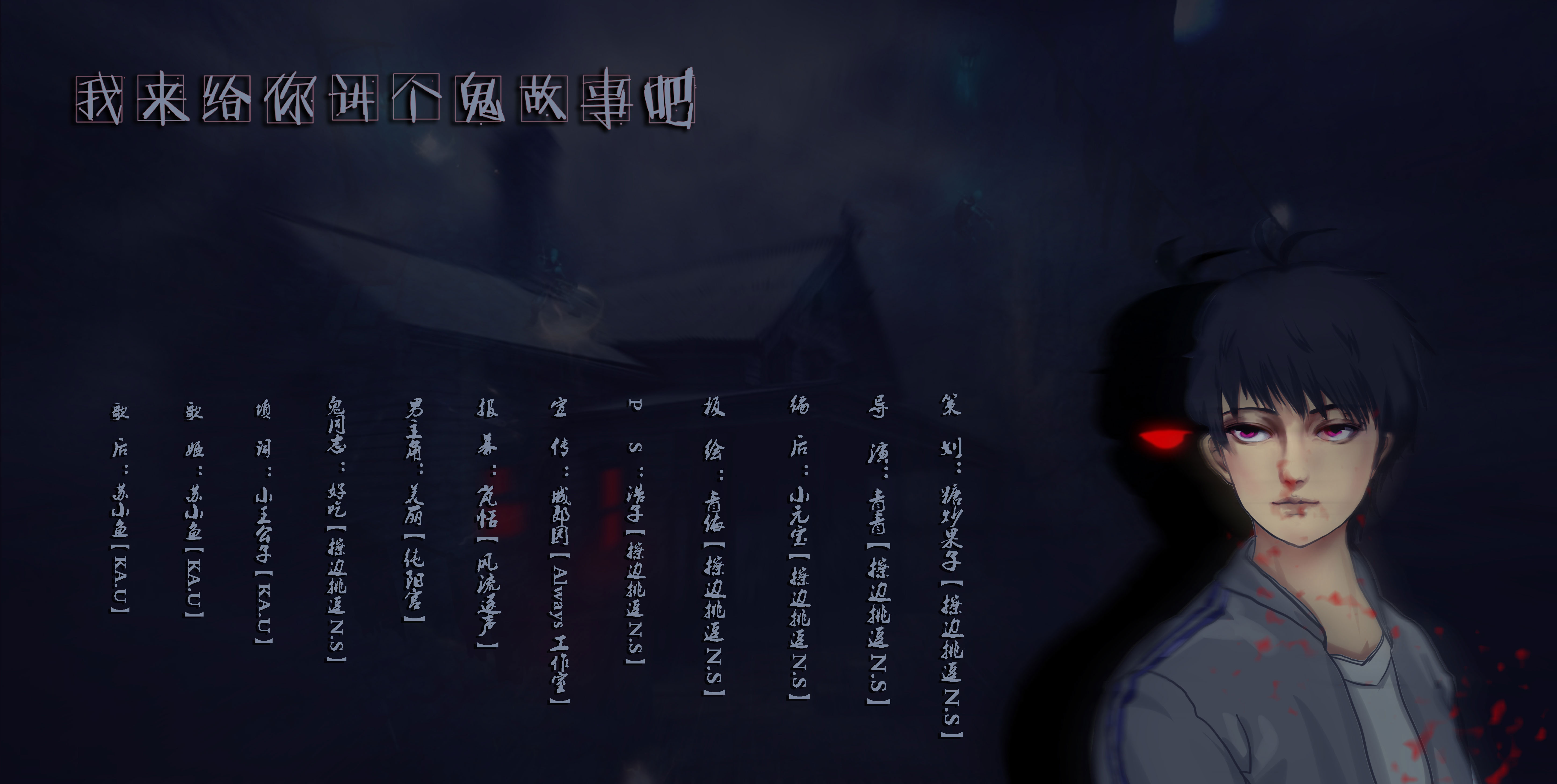 跟你说个鬼故事-01.jpg