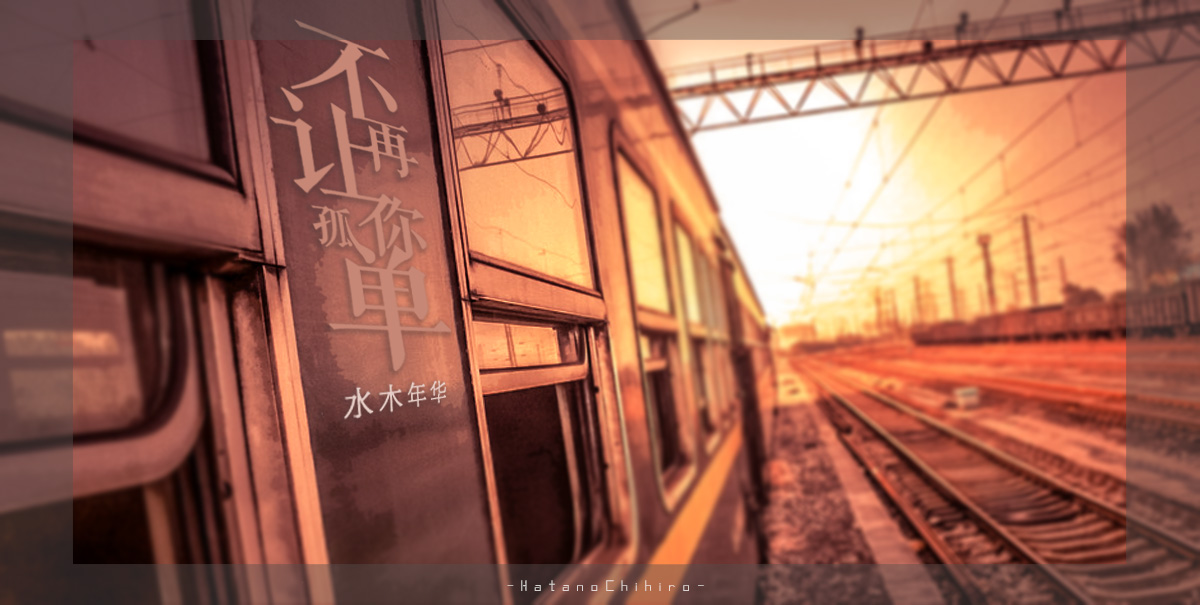 水木年华-不再让你孤单.jpg